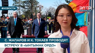 С. ЖАПАРОВ И К. ТОКАЕВ ПРОВОДЯТ ВСТРЕЧУ В «ЫНТЫМАК ОРДО»