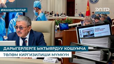 ДАРЫГЕРЛЕРГЕ ЫКТЫЯРДУУ КОШУМЧА ТӨЛӨМ КИРГИЗИЛИШИ МҮМКҮН