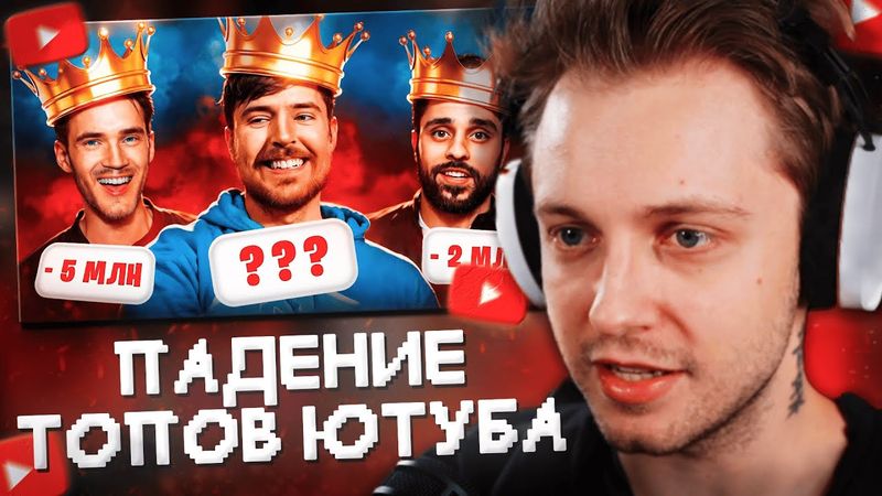 СТИНТ СМОТРИТ: ПАДЕНИЯ ТОПОВ-1 ЮТУБА – MrBeast, PewDiePie, T-series, RWJ, Smosh