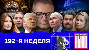 Редакция News: 192-я неделя