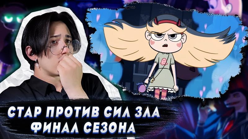 ПАЛОЧКА УНИЧТОЖЕНА!! Стар против сил зла 13 серия | Реакция