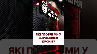 Які складнощі у виготовленні дронів? #генералчерешня #зсу #шахеди #дрони #бпла