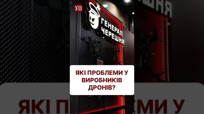 Які складнощі у виготовленні дронів? #генералчерешня #зсу #шахеди #дрони #бпла