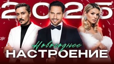 НОВОГОДНЕЕ НАСТРОЕНИЕ 2025 | ТОПОВЫЕ ХИТЫ ДЛЯ ТВОЕГО ПРАЗДНИКА