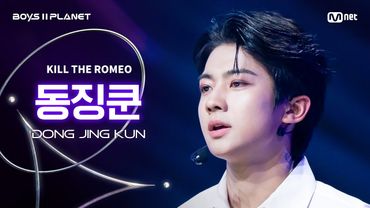 [BOYS ll PLANET/4회 직캠] 동징쿤 DONG JING KUN ♬KILL THE ROMEO - ZEROBASEONE @1vs1 계급 배틀