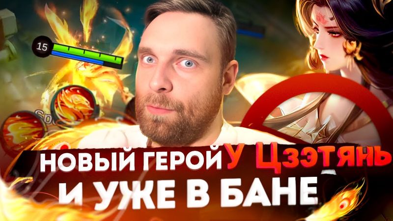 НОВЫЙ ГЕРОЙ ЦЗЭТЯНЬ  ПРЯМИКОМ ИЗ КИТАЯ - Mobile Legends