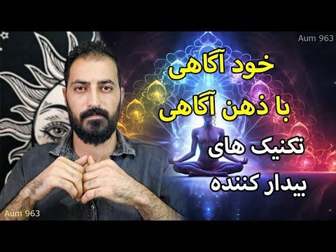 خوداگاهی و ذهن اگاهی،تکنیک های بیدار کننده.