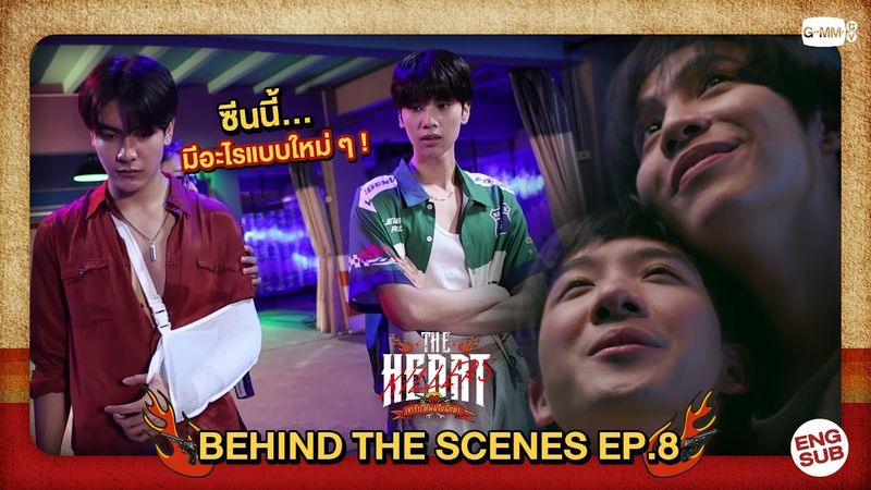 [Behind The Scenes] ซีนนี้ มีอะไรแบบใหม่ๆ ! | #TheHeartKillers | EP.8