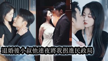 【完結】她雨夜開車送未婚夫和情人去酒店開房，卻意外撞到前男友，她清楚的知道自己早已配不上他，便拼命逃離，但他卻急紅了眼，他愛的瘋狂又炙熱，溫柔起來有多蠱惑人心，狠戾起來就有多致命！ #甜宠