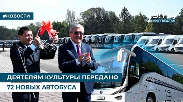 ДЕЯТЕЛЯМ КУЛЬТУРЫ ПЕРЕДАНО 72 НОВЫХ АВТОБУСА