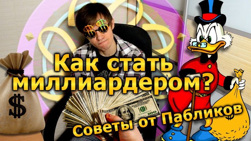 КАК СТАТЬ МИЛЛИАРДЕРОМ? Советы от Пабликов