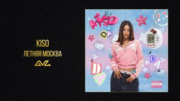 KISO — Летняя Москва (Official Audio)