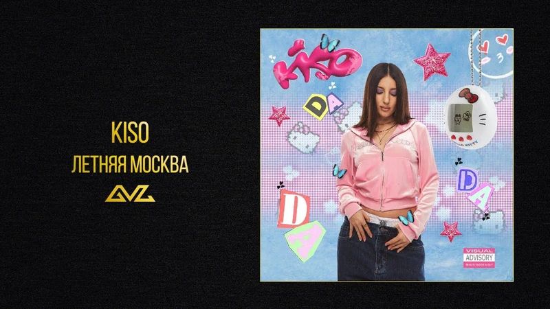KISO — Летняя Москва (Official Audio)