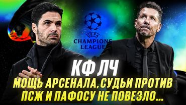 КФЛЧ! Мощь Арсенала, судьи против ПСЖ и Пафосу не повезло…
