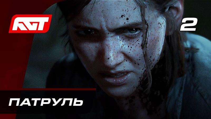 Прохождение The Last of Us 2 (Одни из нас 2) — Часть 2: Патруль