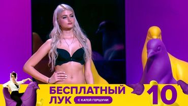 Бесплатный лук | Выпуск 10