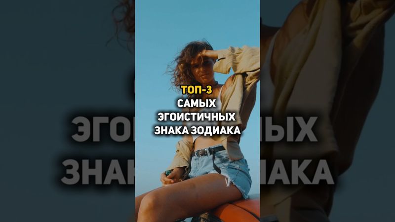 3 самых эгоистичных знака Зодиака: первое место вас шокирует! #советастролога