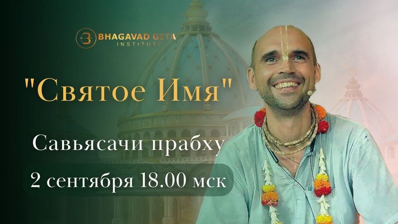 Встреча с Савьясачи прабху по Святому Имени
