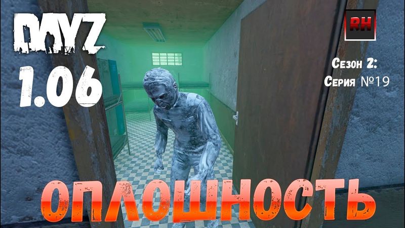DayZ 1.06 Неудержимые: Сезон №2 , серия №19  - Оплошность  ! [2К]