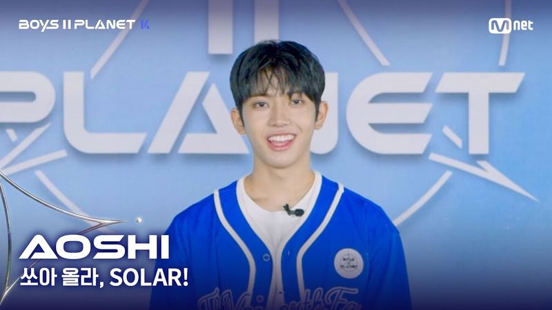 [BOYS II PLANET K] 아오시 AOSHI | 어디까지 올라가는 거예요↗ '쏘아 올라, SOLAR!'