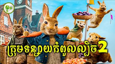 ក្រុមទន្សាយកំពូលល្បិច ភាគ2 | ម្អម សម្រាយរឿង