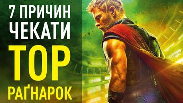 7 ПРИЧИН ЧЕКАТИ "ТОР 3: РАҐНАРОК" | GEEK JOURNAL
