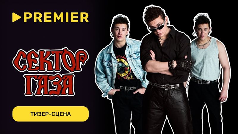 Сектор Газа | Тизер-сцена | Скоро на PREMIER