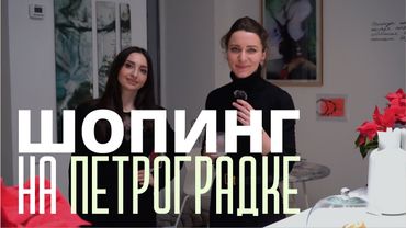 3 адреса для шопинга на Петроградке. Прогулка с моим стилистом Мууминат Аминовой
