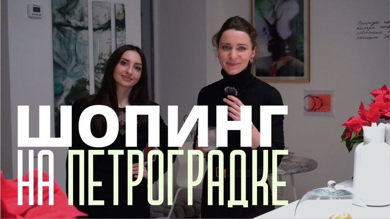 3 адреса для шопинга на Петроградке. Прогулка с моим стилистом Мууминат Аминовой