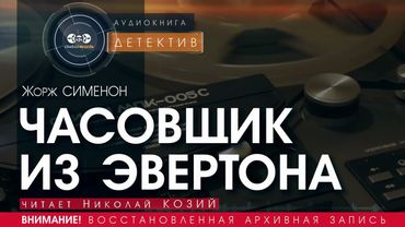 Часовщик из Эвертона - полная версия - Жорж Сименон (читает Николай Козий) аудиокнига, детектив