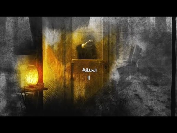 مسلسل فضة الحلقة 11 الحادية عشر