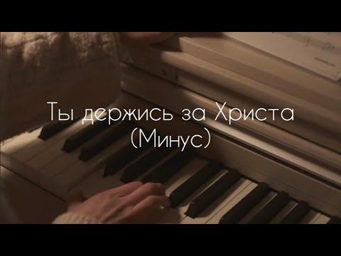 Ты держись за Христа-(Минус)