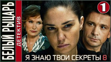 Я знаю твои секреты 8. Белый рыцарь (2022). 1 серия. Детектив, сериал, премьера.