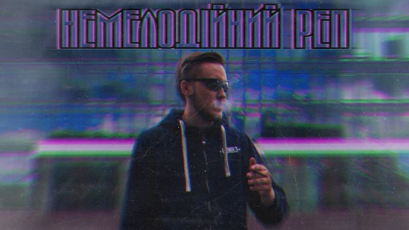 MC HIGHMESS - НЕМЕЛОДІЙНИЙ РЕП