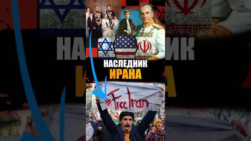 Наследник иранского престола 🔱