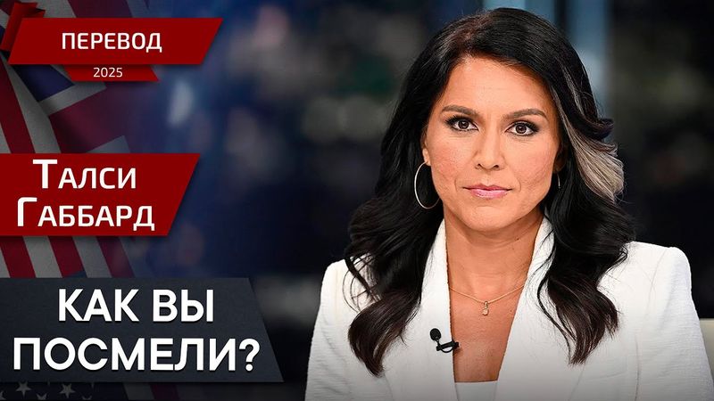 Обама и разведка: Секреты, которые скрыли от Америки - Талси Габбард - перевод