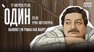 Один с Дмитрием Быковым*. Выживет ли роман как жанр? / 27.08.25