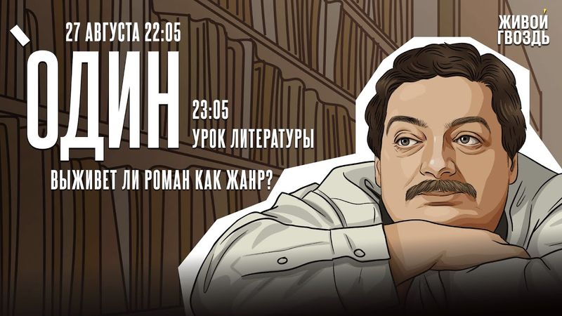 Один с Дмитрием Быковым*. Выживет ли роман как жанр? / 27.08.25