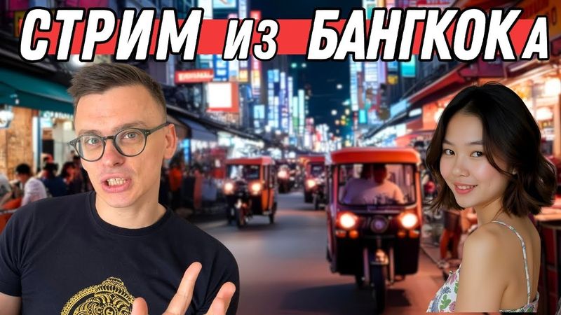 Гуляю по Бангкоку | Знакомства и Реакции | Прямой эфир