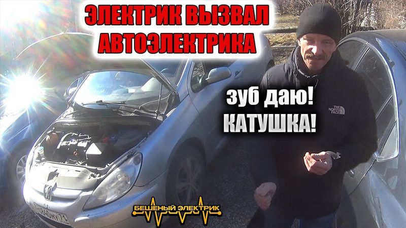 Да я 100 раз так делал!!! но пежо так и  не завёл