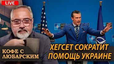 Помощь Украине будет сокращена - Хегсет | Комендантский час в LA