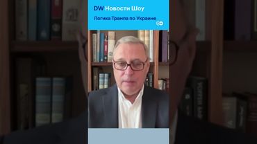 Михаил Касьянов о том, что ждать от Трампа в переговорах по Украине #DWНовостиШоу