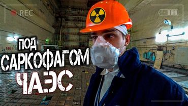Что находится внутри саркофага ЧАЭС? Зашел в реактор атомной станции в Чернобыле