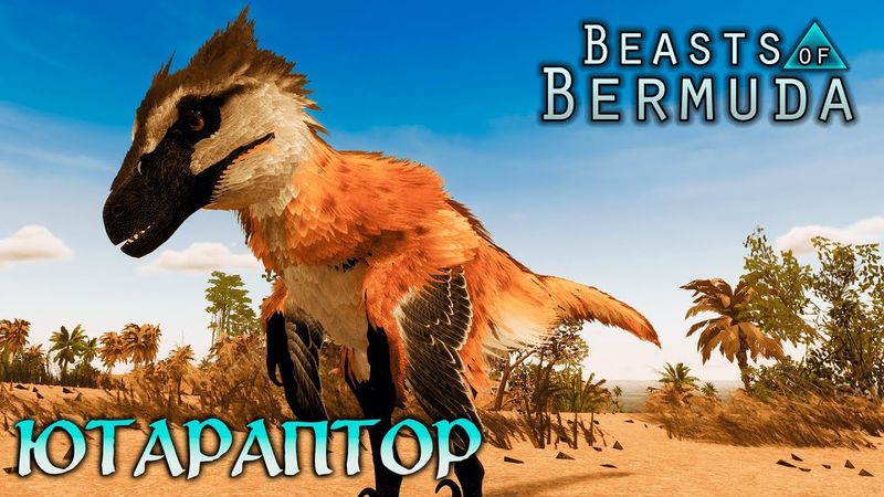 ПЕРНАТЫЙ ЮТАРАПТОР В BEASTS OF BERMUDA ► СТРИМ