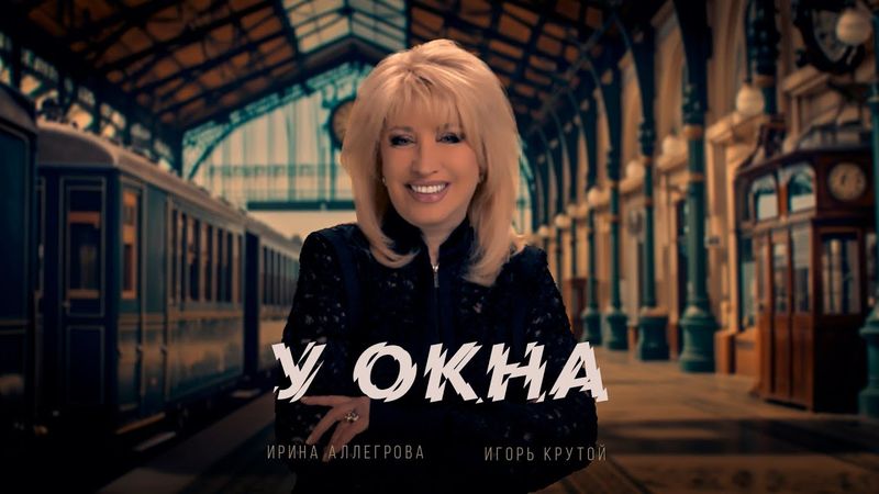 Ирина Аллегрова, Игорь Крутой — У окна (премьера клипа, 2025)