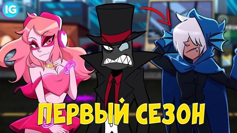 ЗЛЫДНИ ♥ ПЕРВЫЙ СЕЗОН СКОРО? | НОВЫЕ ГЕРОИ И ЗЛОДЕИ! - (Villainous/Villanos)