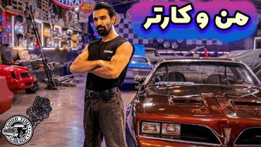 ولاگ انگیزشی من و کارتر