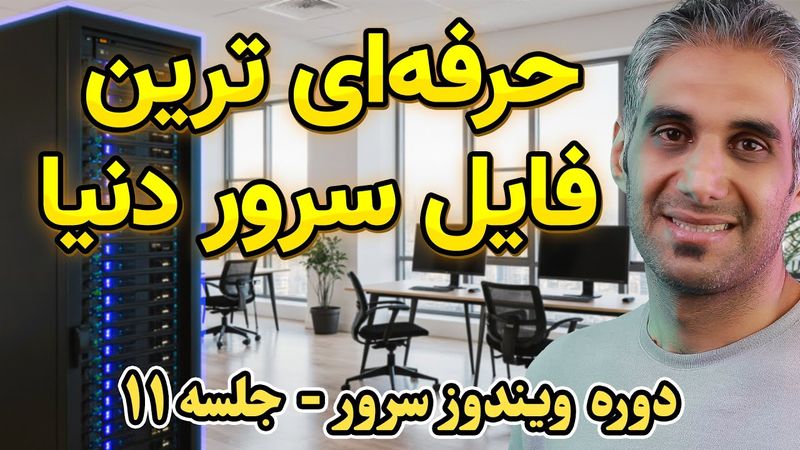 آموزش نصب و راه‌اندازی فایل سرور حرفه ای در ویندوز سرور 2025
