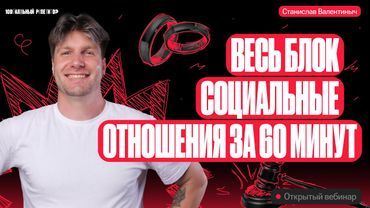 Весь блок социальные отношения за 60 минут | ЕГЭ по обществознанию 2024 | Валентиныч