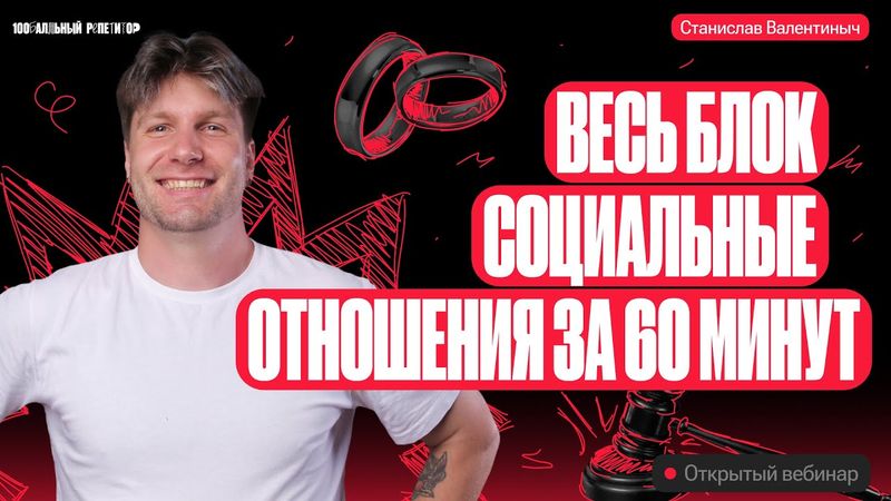 Весь блок социальные отношения за 60 минут | ЕГЭ по обществознанию 2024 | Валентиныч